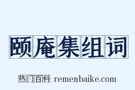 颐庵集组词是什么意思的图片